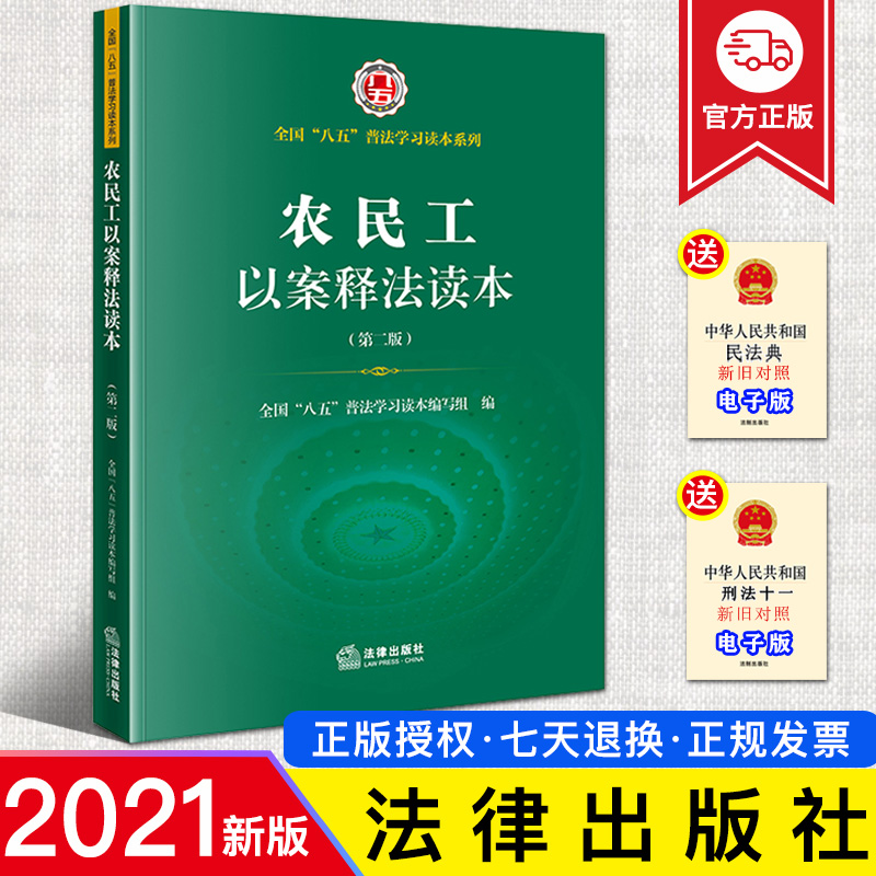 2021新书 农民工以案释法读本 第二版 全国“八五”普法统编教材 劳动