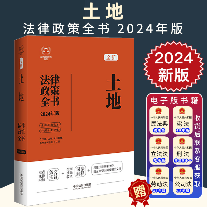 2024新正版土地法律政策全书含法律法规司法解释典型案例及相关文书中国法制出版社9787521640199