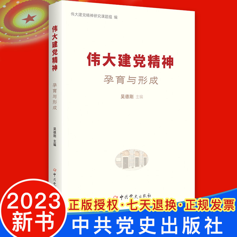 2023新正版 伟大建党精神孕育与形成 吴德刚 编 中共党史出版社 中国共产党精神谱系弘扬与发展党政党建读物9787509862636