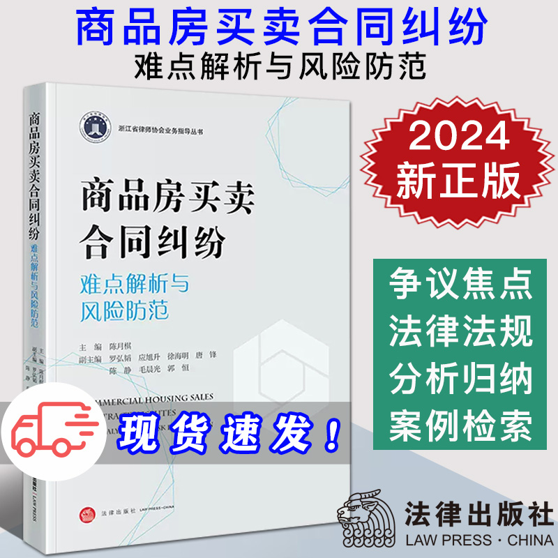现货2024新书 商品房买卖合同纠纷难点解析与风险防范 陈月棋 浙江省律师协会业务指导丛书 律师办案实务 法律出版社9787519783471