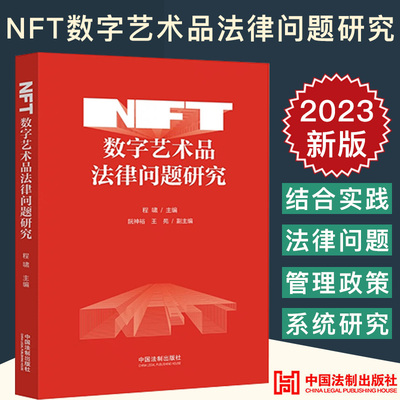 2023新书 NFT数字艺术品法律问题研究 程啸 主编 发行转让 法律风险监管对策 中国法制出版社 9787521633436