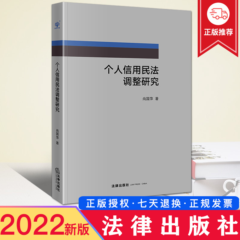 2022新正版 个人信用民法调整研究 法律出版社 信用权利信用义务失信责任 个人信用权益确认保护侵权救济 个人信用义务配置责任