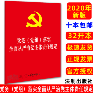 单行本全文新版 法制出版 落实全面从严治党主体责任规定 现货速发 健全全面从严治党责任制度 党组 社 32开红皮烫金版 2020党委