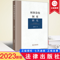 现货正版 2023新书 刑事没收制度研究  屈舒阳/著 法律出版社 9787519773434