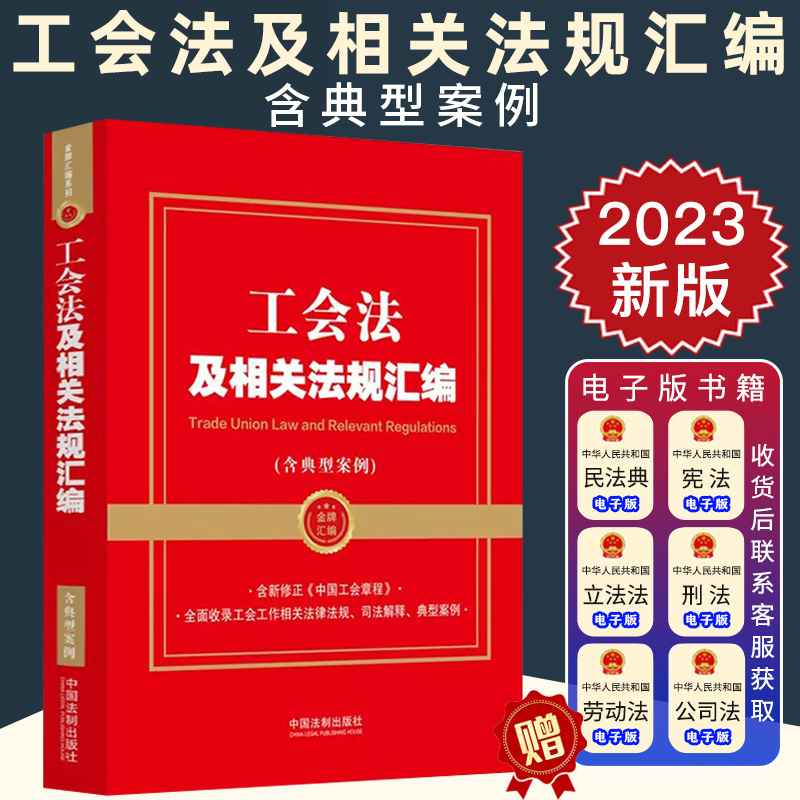 2023新版 工会法及相关法规汇编 含典型案例 含新修正《中国工会章程》全面收录工会工作相关法律法规 司法解释 典型案例 金牌汇编
