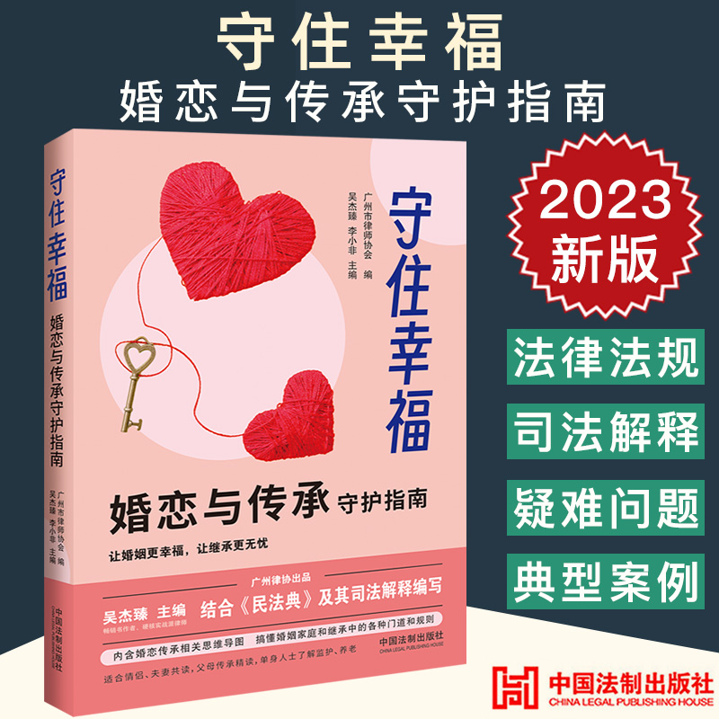 2023新书 守住幸福 婚恋与传承守护指南 广州市律师协会编 吴杰臻 李小非 婚姻家庭继承 离婚 财产分割子女抚养等婚姻家庭纠纷实务