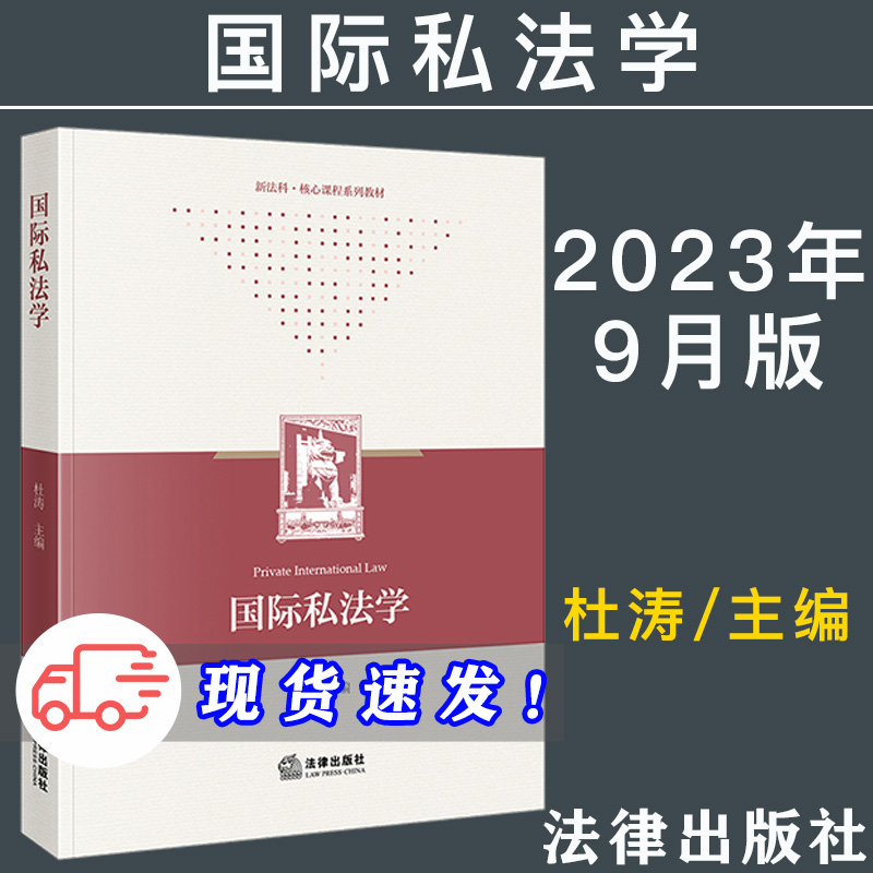 现货 2023新书 国际私法学 杜涛 主编 新法科 核心课程系列教材 涉外法治系列教材之一 法律出版社 9787519780951
