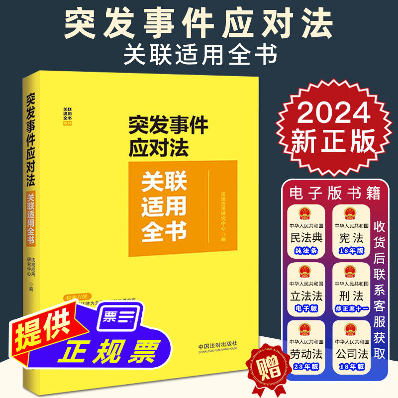 2024新正版 突发事件应对法关联适用全书 法律法规部门规章典型案例重点法条解析 预防与应急准备 应急处置与救援事后恢复与重建