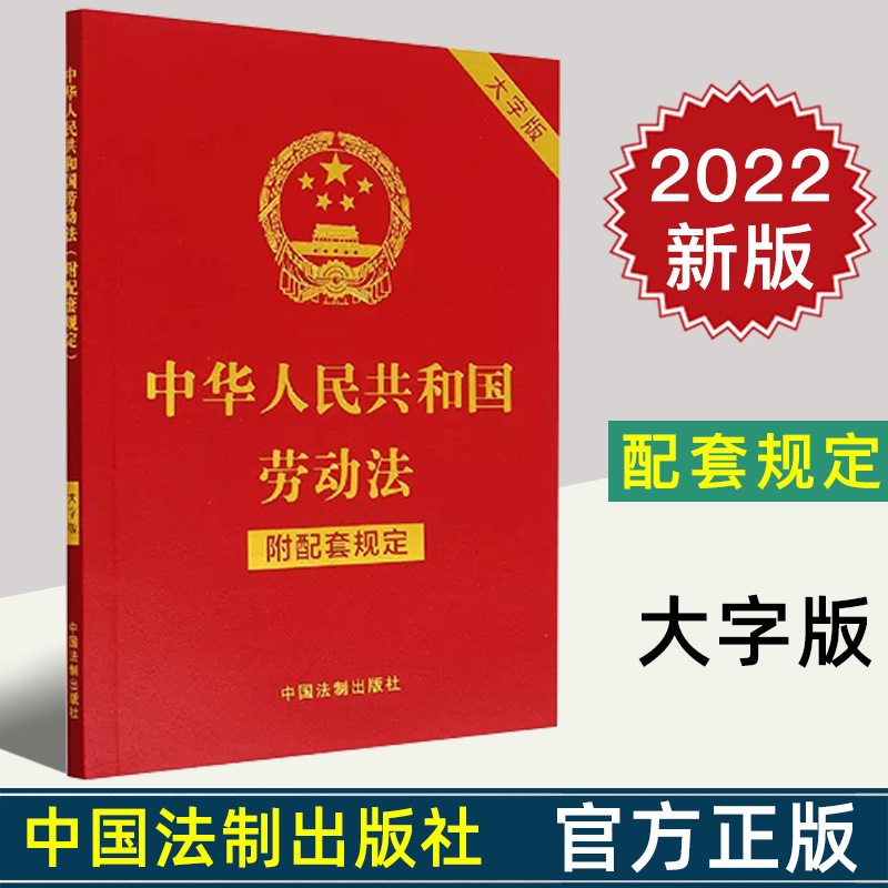 2022新版 中华人民共和国劳动法 附配套规定 大字版 32开 行政法规 部门规章 司法解释 指导性案例 附加条文主旨 法制出版社