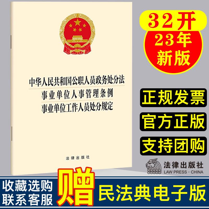 现货2023新书 中华人民共和国公职人员政务处分法 事业单位人事管理条例 事业单位工作人员处分规定 法律出版社
