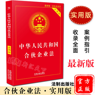 中华人民共和国合伙企业法 2018年9月新版 实用版 9787509397220 正版 中国法制出版 社
