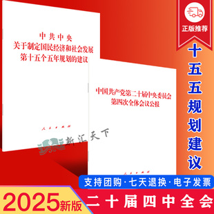 公报中共中央关于制定国民经济和社会发展第十五个五年规划 二十届四中全会十五五规划建议 2025年党 建议 2本