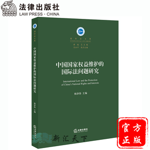 2019新書 國際法理論 法律出版 社9787519735975 國際法文庫 法律書籍法學理論 楊澤偉 國際法問題研究 中國國家權益維護 國家權益
