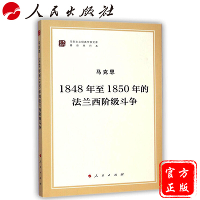 正版包邮 1848年至1850年的法兰西阶级斗争（马列主义经典作家文库著作单行本） 9787010140766 马克思,中央马克思恩格斯列宁斯大