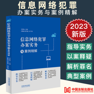 网络犯罪电信诈骗 数据安全 罪名解读 2023新正版 法制出版 李怀胜 刑事办案实务 社9787521638806 信息网络犯罪办案实务与案例精解