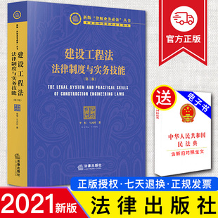 建设工程法 社 法律出版 著 现货 2021新 创新研究方法 第三版 法律制度与实务技能 规范实务操作 李恒 梳理法律制度 马风玲