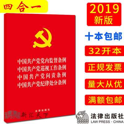 2019新版四合一 中国共产党党内监督条例 中国共产党巡视工作条例 中国共产党问责条例 中国共产党纪律处分条例学习 党章党规书籍