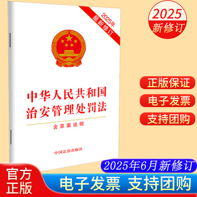 治安管理处罚法2025新修订