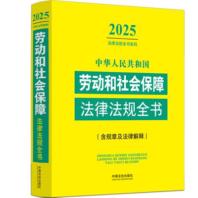 正版 2025年新劳动和社会保障法中华人民共和国劳动和社会保障法律法规全书含相关政策及典型案例民法典劳动篇人事篇社会保障篇