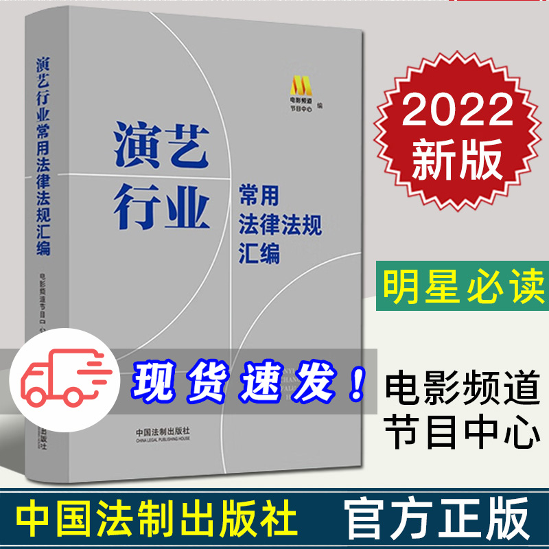 2022新书 演艺行业常用法律法规汇编 电影频道节目中心 明星必读 为演艺事业保驾护航 宪法广告宣传风险防范演出活动等