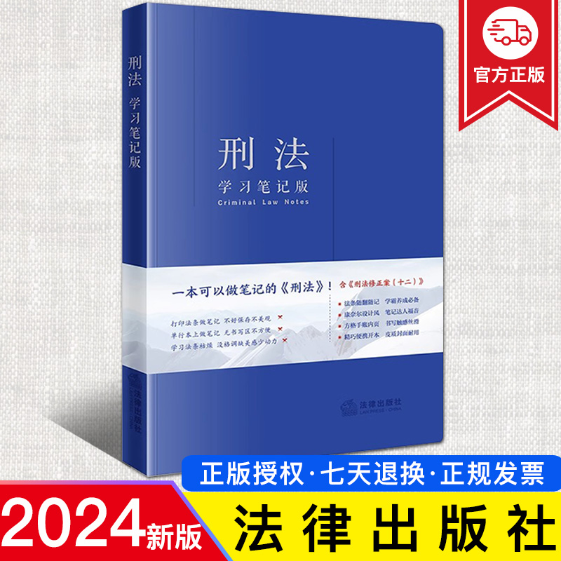 2024新正版 刑法学习笔记版 含刑法修正案十二 刑法法律法规法条随翻随记工具书 犯罪刑罚 侵犯财产罪 妨害社会管理秩序罪 法律社