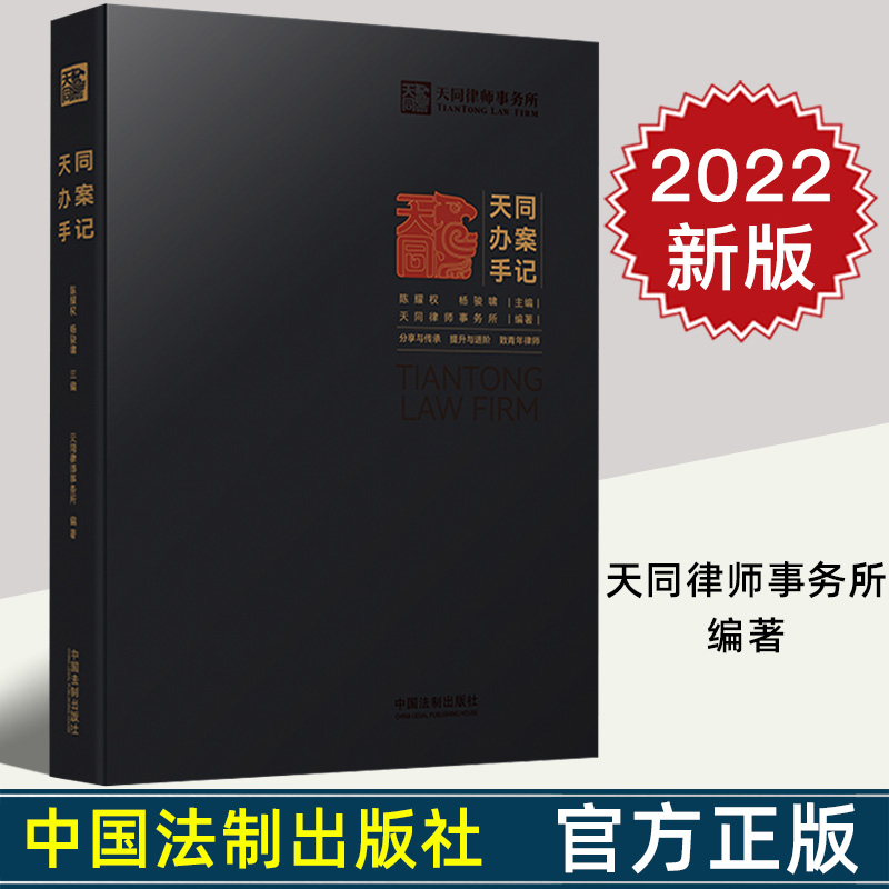 2022新书 天同办案手记法律检索案件评估/会见客户/证据运用/庭前准备/出庭技巧/类案研究/文书写作天同律师事务所编著律师书
