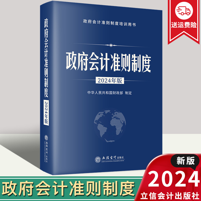 【2024年新版】政府会计准则制度：2024年版 政府会计准则 政府会计制度 政府会计准则培训指定用书 立信会计出版社 9787542975287 书籍/杂志/报纸 财政/货币/税收 原图主图