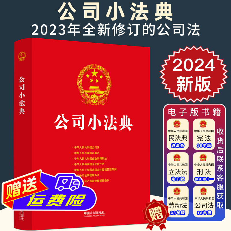 2024新正版 公司小法典 收录2023年全新修订公司法 公民法典新编系列 常用法律法规部门规章及司法解释 法制出版社9787521625646