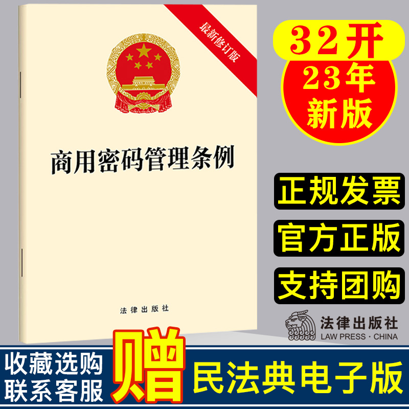现货 2023最新修订版 商用密码管理条例 网络与信息安全 国家安全和社会公共利益 法律出版社中心编 9787519779986
