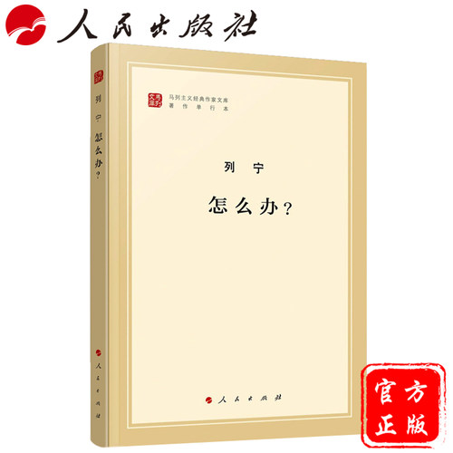 正版包邮  列宁 怎么办？ 人民出版社 （文库本）（马列主义经典作家文库著作单行本） 2019年新版