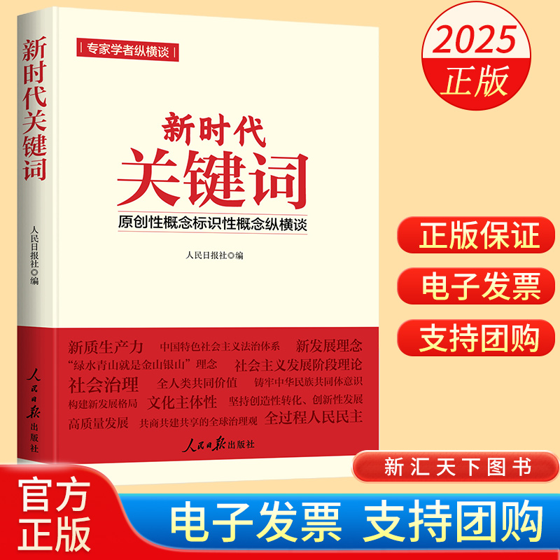 2025年新时代关键词人民日报