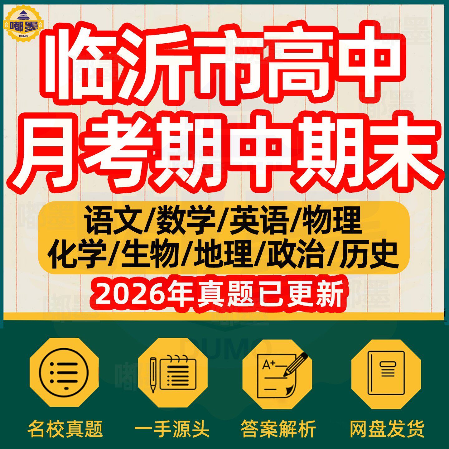 2026年临沂市高中月考期中期末历年真题试卷语文数学英语物理化学历史道法生物地理高一高二高三年级上下册本地名校试题考点电子版