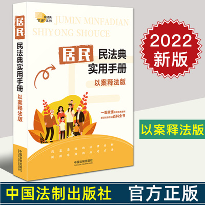 2022新书居民实用手册以案释法