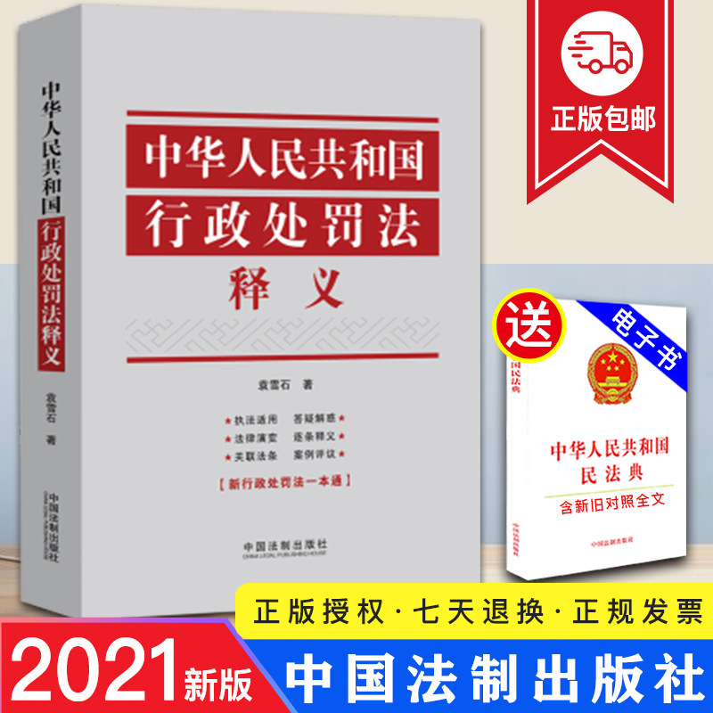 2021新 中华人民共和国行政处罚法释义 袁雪石/著 依法行政 文明执法 行政执法  法制出版社 9787521618648