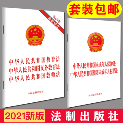 【套装】2024新修订未成年人保护法 预防未成年人犯罪法 +2021新修订教育法 义务教育法 教师法（三合一）新版法规法条 法制出版社