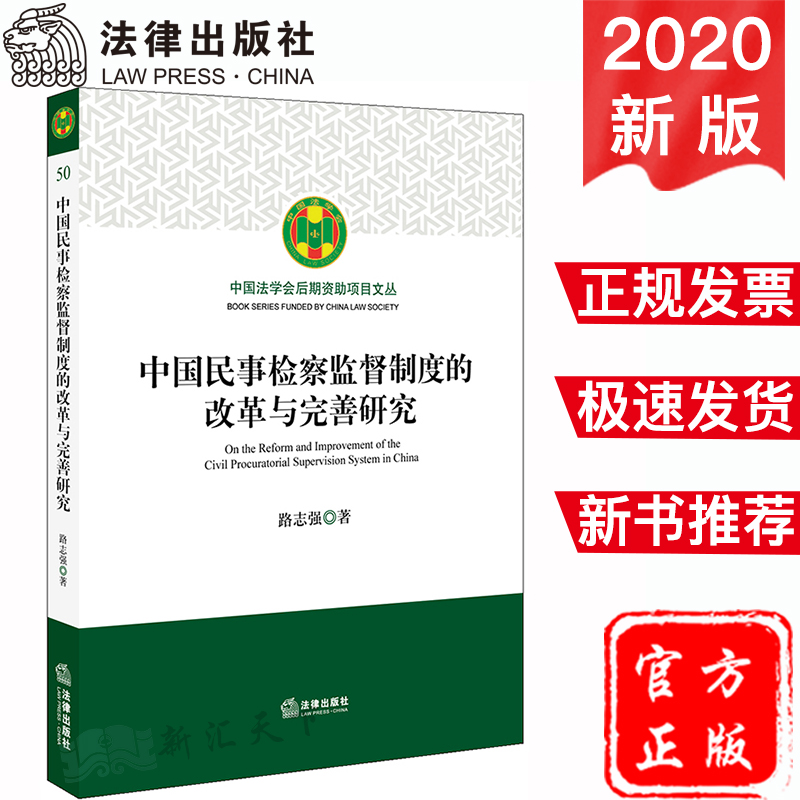 现货速发中国民事检察监督制度的改革与完善研究 路志强/著 法律出版社 9787519740177