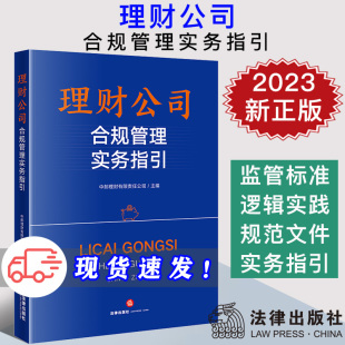 理财公司合规管理实务指引 投资者权益保护 资管行业合规管理监管标准 公司治理 法律 理财公司产品投资合规管理实务 现货2023新