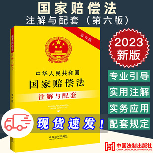 司法赔偿 刑事赔偿 侵犯财产权 2023新正版 行政赔偿 第六版 中华人民共和国国家赔偿法注解与配套 国家赔偿 法律法规 法律书籍