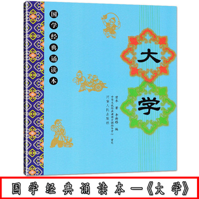 正版《大学》全文儿童国学经典诵读本 大字注音注释译文 拼音版 儿童国学经典启蒙 河南人民出版社李新路主编