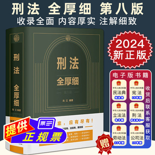 刑法解釋與適用全書指導與疑難注解 2024新正版 中國刑法典法條刑法修正案十二工具書 第8版 馮江 刑法全厚細 第八版