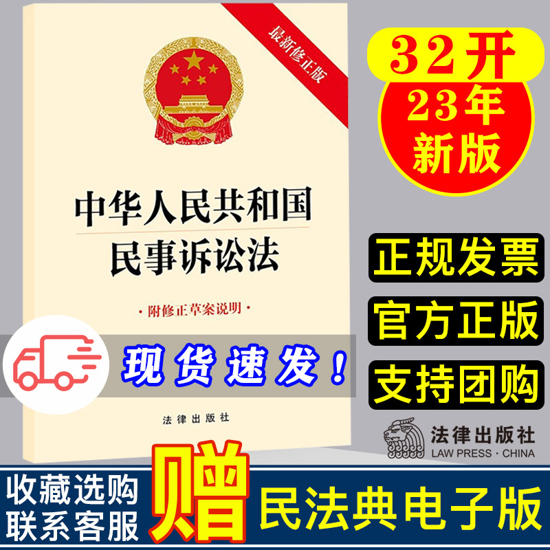 2023年最新修正版民事诉讼法 2023年9月新版中华人民共和国民事诉讼法附修正草案说明 32开 2023版民事诉讼法法条法规 法律出版社
