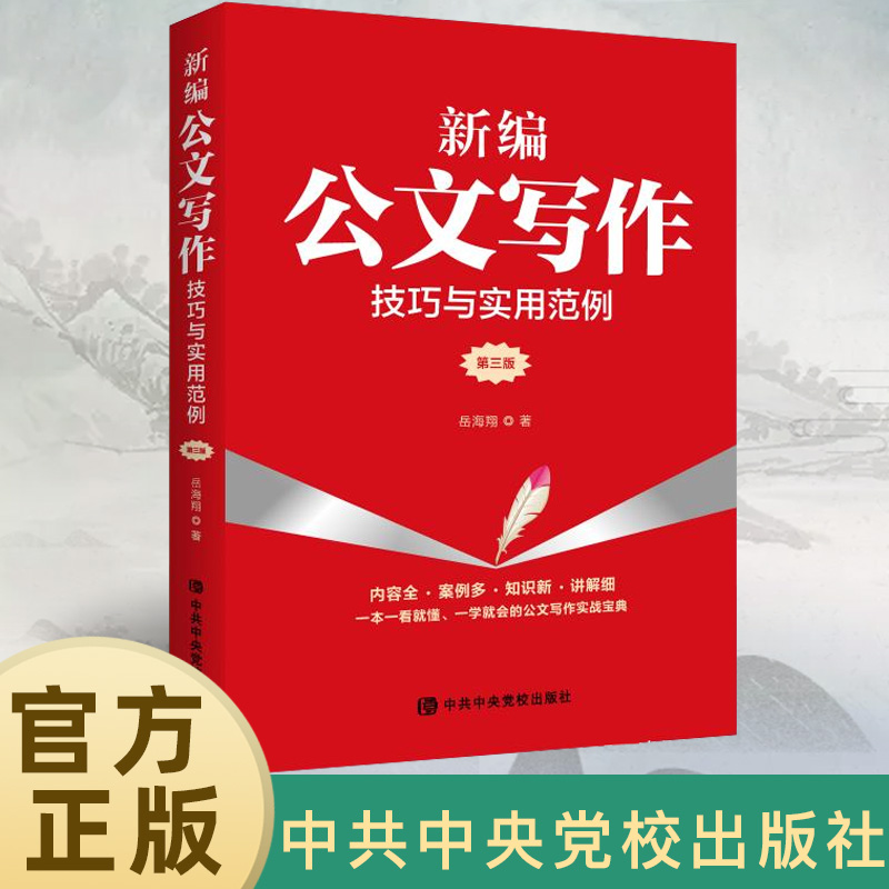 2023新书 新编公文写作技巧与实用范例第三版 60余篇全新典型范例大全逐篇拆解党建书籍 中共中央党校出版社9787503574887