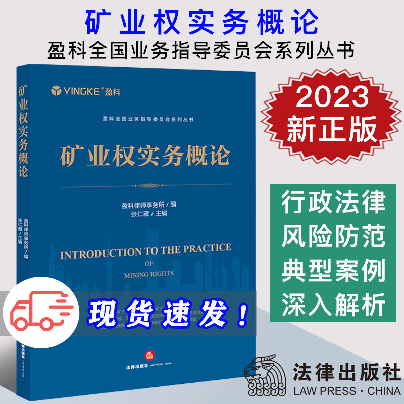现货2023新书 矿业权实务概论 盈科律师事务所编 张仁藏主编 典型案例 法律适用的重点问题 前沿问题 疑难问题等解析 法律出版社