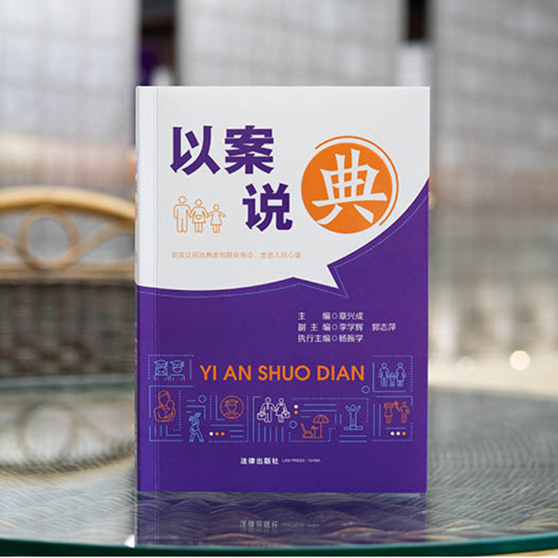 现货2023新书 以案说典 章兴成 人民群众身边的真实案例 了解民法典 读懂民法典 学法普法教材 法律出版社9787519784416