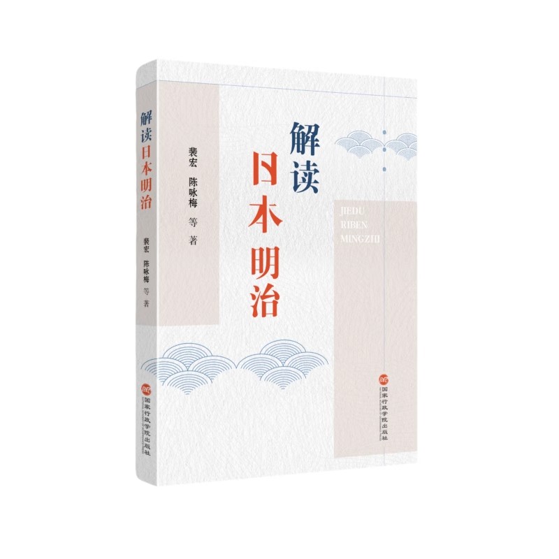 2024正版现货 解读日本明治 裴宏 陈咏梅 著 国家行政学院出版社 9787515028484