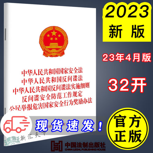 2023新版 国家安全法 反间谍法 反间谍法实施细则 反间谍安全防范工作规定 公民举报危害国家安全行为奖励办法 法制出版社