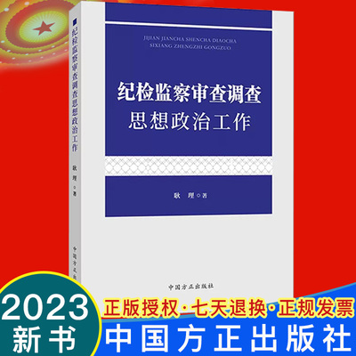 2023新书 纪检监察审查调查思想政治工作 耿理著 中国方正出版社9787517411642纪检监察干部做好审查调查思想政治工作实践指南