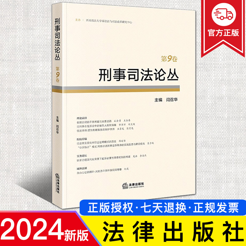 2024新正版 刑事司法论丛 第9卷 闫召华 理论前沿 院校荐稿 实务论坛 域外法制 刑事司法原创性论文 法律出版社9787519784690