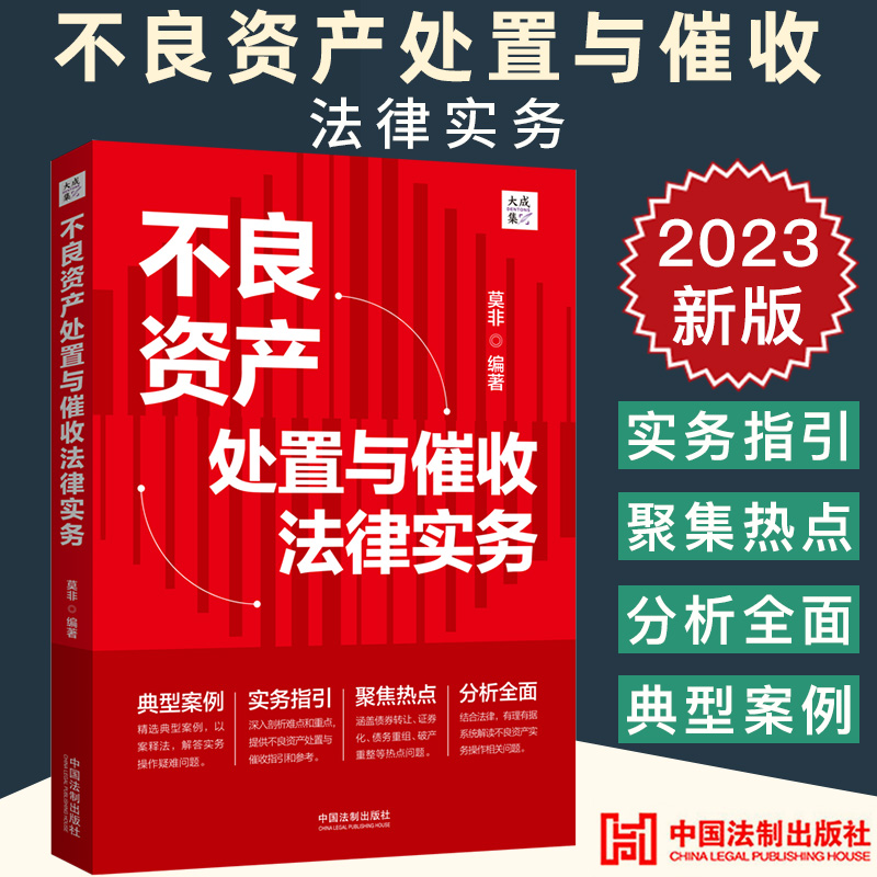 2023新正版 不良资产处置与催收法律实务 莫非 大成集 债权/收益权转让 不良资产证券化 典型案例 实务指引 法制社9787521633078