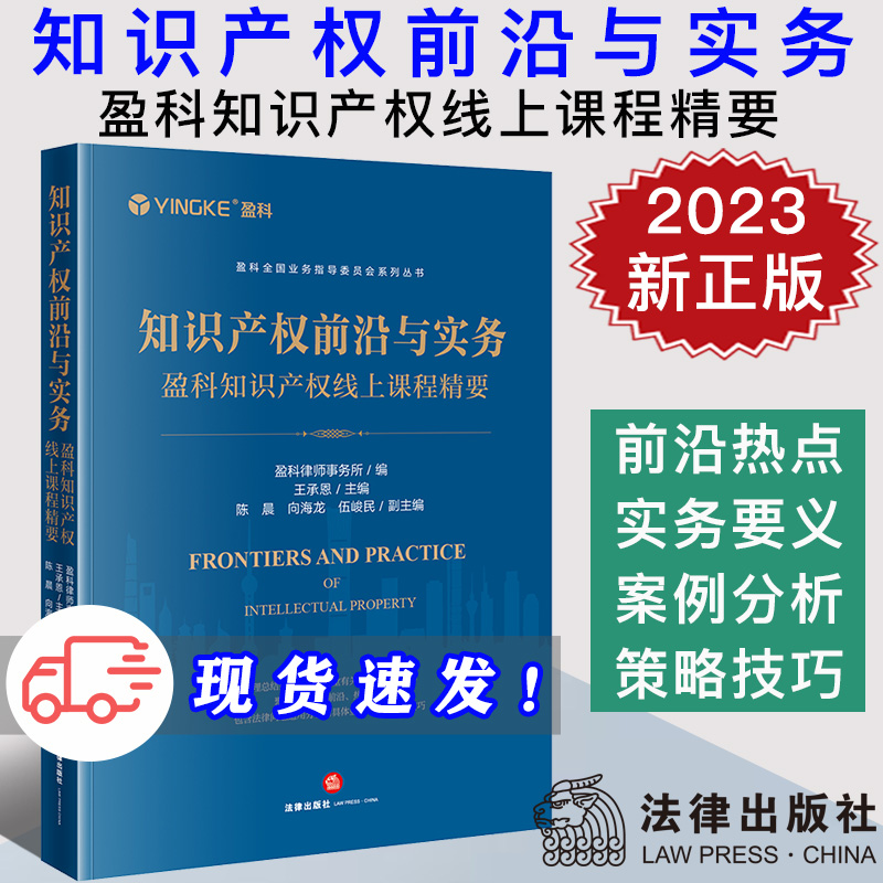 现货2023新书 知识产权前沿与实务 盈科知识产权线上课程精要 王承恩 盈科全国业务指导委员会系列丛书 法律出版社9787519776923